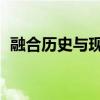 融合历史与现代设计的屡获殊荣的开发项目