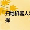 扫地机器人怎么选择功能 扫地机器人怎么选择