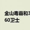 金山毒霸和360卫士能同时用吗 金山毒霸和360卫士