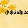 小米2a和2s哪个好 小米2a和2s哪个好点