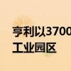 亨利以3700万英镑的价格退出德国办公室和工业园区