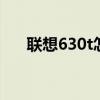 联想630t怎么恢复出厂设置 联想630t