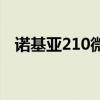 诺基亚210微信登录不了 诺基亚210 微信