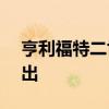 亨利福特二世南安普敦庄园以1.45亿美元售出