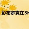 彭布罗克在SKaiHafenCity租用2300平方米