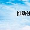 推动住房选择和供应的新政策