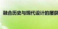 融合历史与现代设计的屡获殊荣的开发项目
