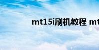 mt15i刷机教程 mt15i刷机