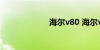 海尔v80 海尔v80