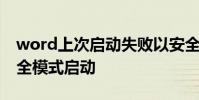 word上次启动失败以安全模式修复 word安全模式启动