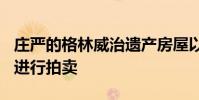 庄严的格林威治遗产房屋以390万美元的指南进行拍卖