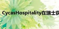 CycasHospitality在瑞士获得首笔酒店交易