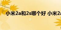小米2a和2s哪个好 小米2a和2s哪个好点