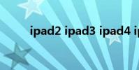 ipad2 ipad3 ipad4 ipad2 4 3 5