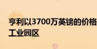 亨利以3700万英镑的价格退出德国办公室和工业园区