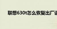 联想630t怎么恢复出厂设置 联想630t