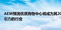AEW预测优质购物中心将成为其2022年欧洲展望中最具吸引力的行业