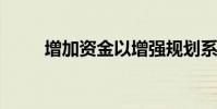 增加资金以增强规划系统的确定性