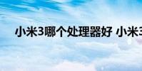 小米3哪个处理器好 小米3哪个处理器好