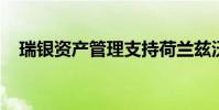 瑞银资产管理支持荷兰兹沃勒的物流组合
