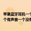 苹果蓝牙耳机一个有声音一个没有 苹果无线蓝牙耳机怎么一个有声音一个没有