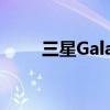 三星Galaxy Note10规格完全泄漏