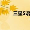 三星S语音助手将于今年夏天停产