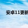 安卓11更新DP2.1已经发布 针对性修复
