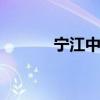 宁江中学 关于宁江中学的介绍