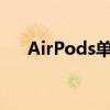 AirPods单次更换附带新的不兼容固件