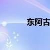 东阿古胶 关于东阿古胶的介绍
