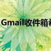 Gmail收件箱希望进一步自动化您的电子邮件