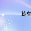 练车房 关于练车房的介绍