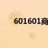 601601商城 关于601601商城的介绍