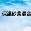 保温砂浆混合机 关于保温砂浆混合机的介绍