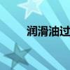 润滑油过滤 关于润滑油过滤的介绍