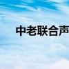 中老联合声明 关于中老联合声明的介绍