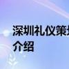 深圳礼仪策划公司 关于深圳礼仪策划公司的介绍
