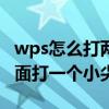 wps怎么打两个字中间的黑点 wps如何在y上面打一个小尖