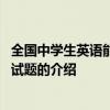 全国中学生英语能力竞赛试题 关于全国中学生英语能力竞赛试题的介绍
