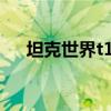 坦克世界t110e5弱点测试 t110e5弱点