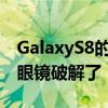 GalaxyS8的虹膜扫描仪被一张纸和一个隐形眼镜破解了