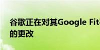谷歌正在对其Google Fit平台进行一些有用的更改