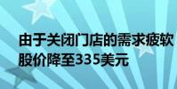 由于关闭门店的需求疲软 摩根大通将AAPL股价降至335美元