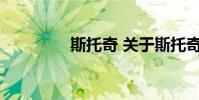 斯托奇 关于斯托奇的介绍