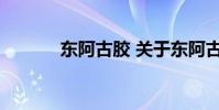 东阿古胶 关于东阿古胶的介绍
