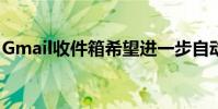 Gmail收件箱希望进一步自动化您的电子邮件