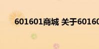 601601商城 关于601601商城的介绍