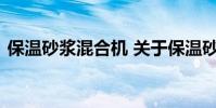 保温砂浆混合机 关于保温砂浆混合机的介绍