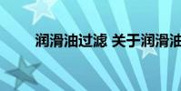 润滑油过滤 关于润滑油过滤的介绍